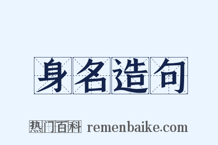 身名造句是什么意思的图片